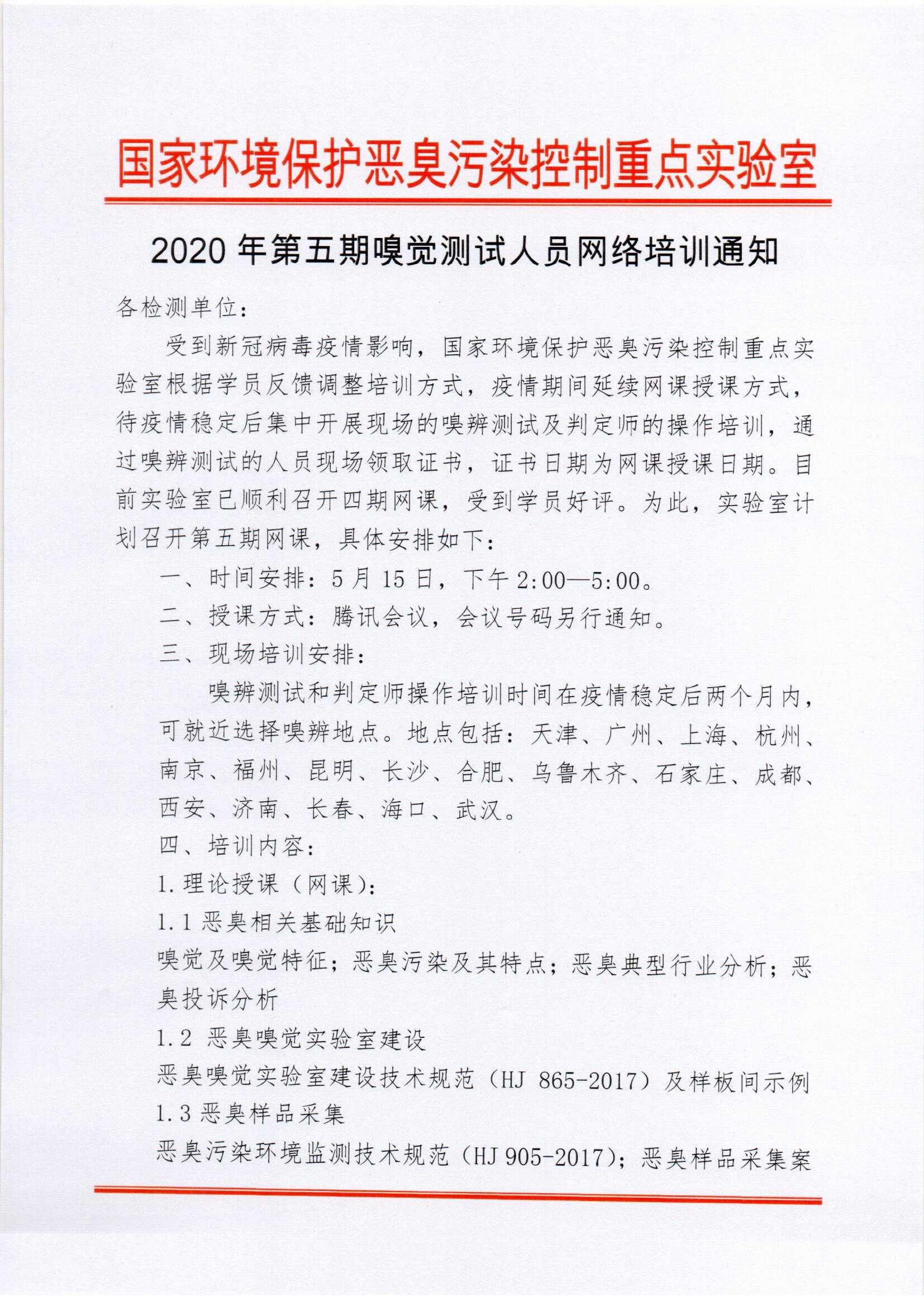 2020年第五期嗅觉测试人员网络培训通知_页面_1.jpg