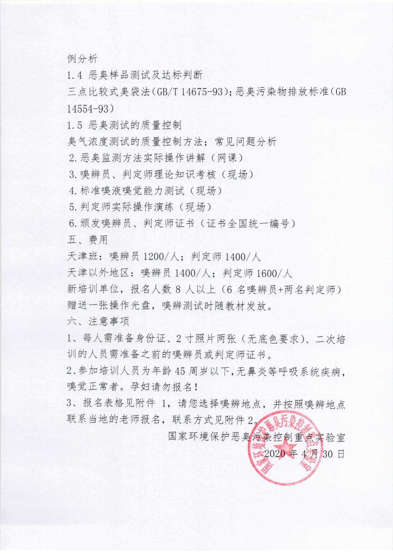 2020年第五期嗅觉测试人员网络培训通知_页面_2.jpg
