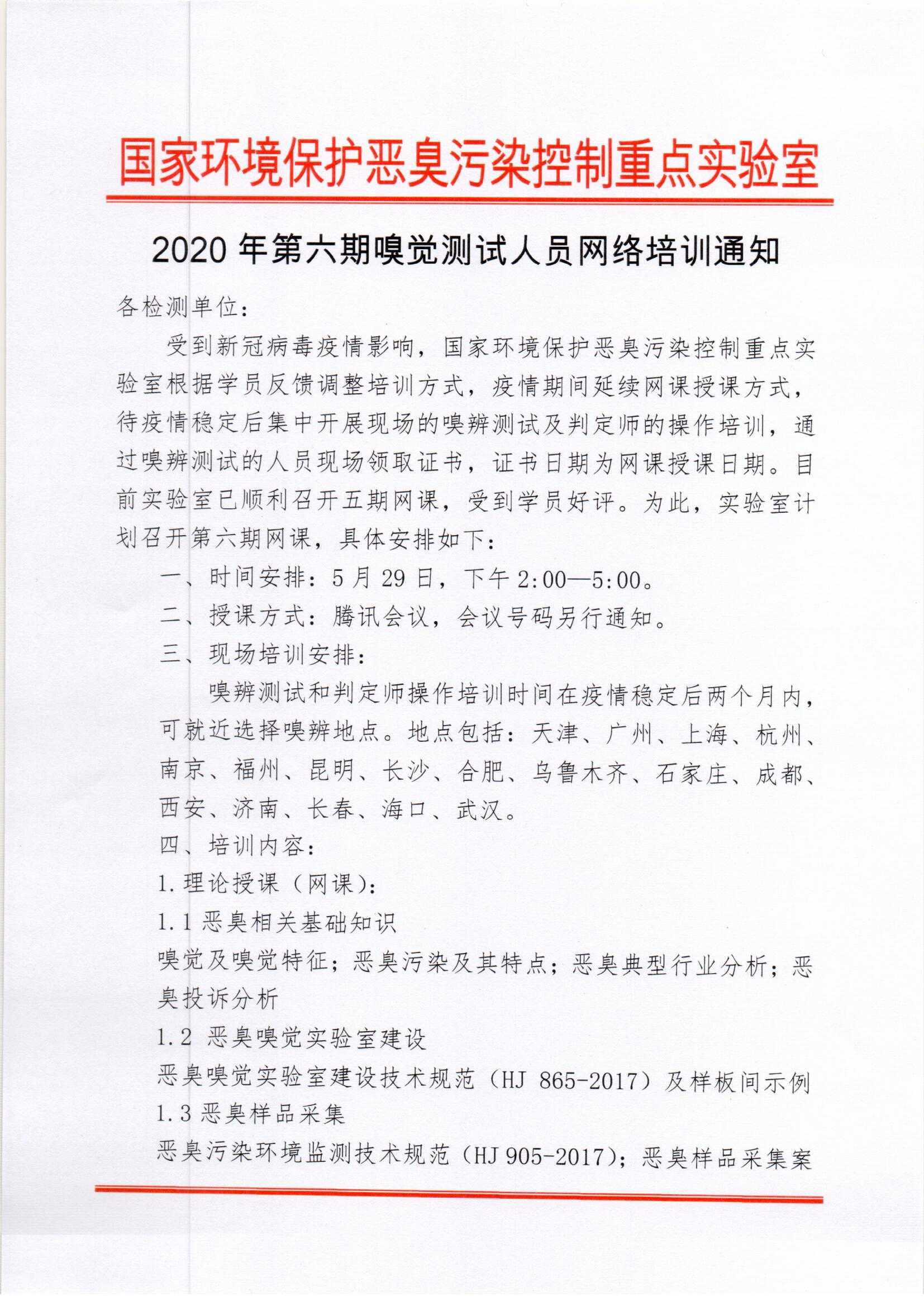 2020年第六期嗅觉测试人员网络培训通知_页面_1.jpg