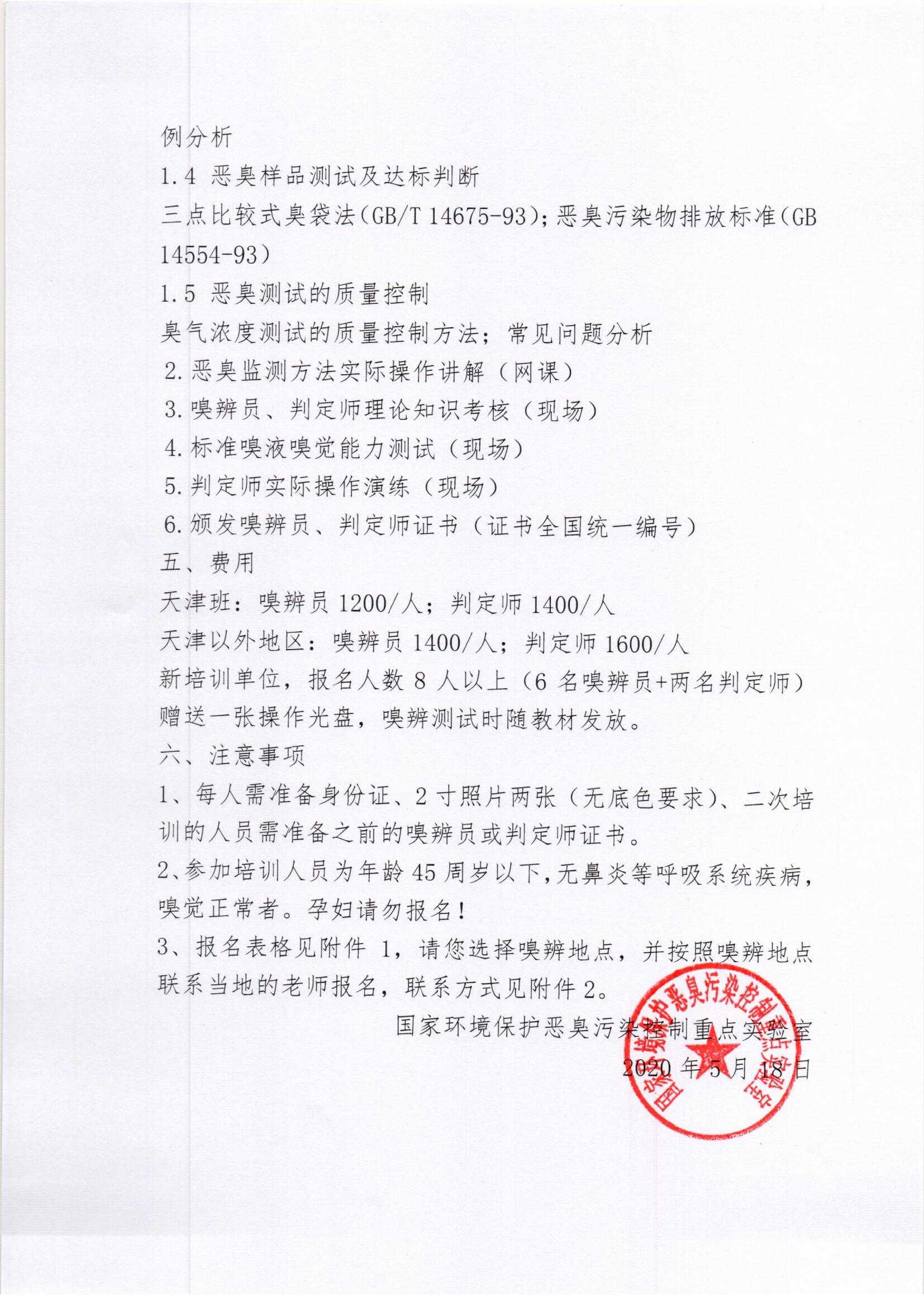 2020年第六期嗅觉测试人员网络培训通知_页面_2.jpg