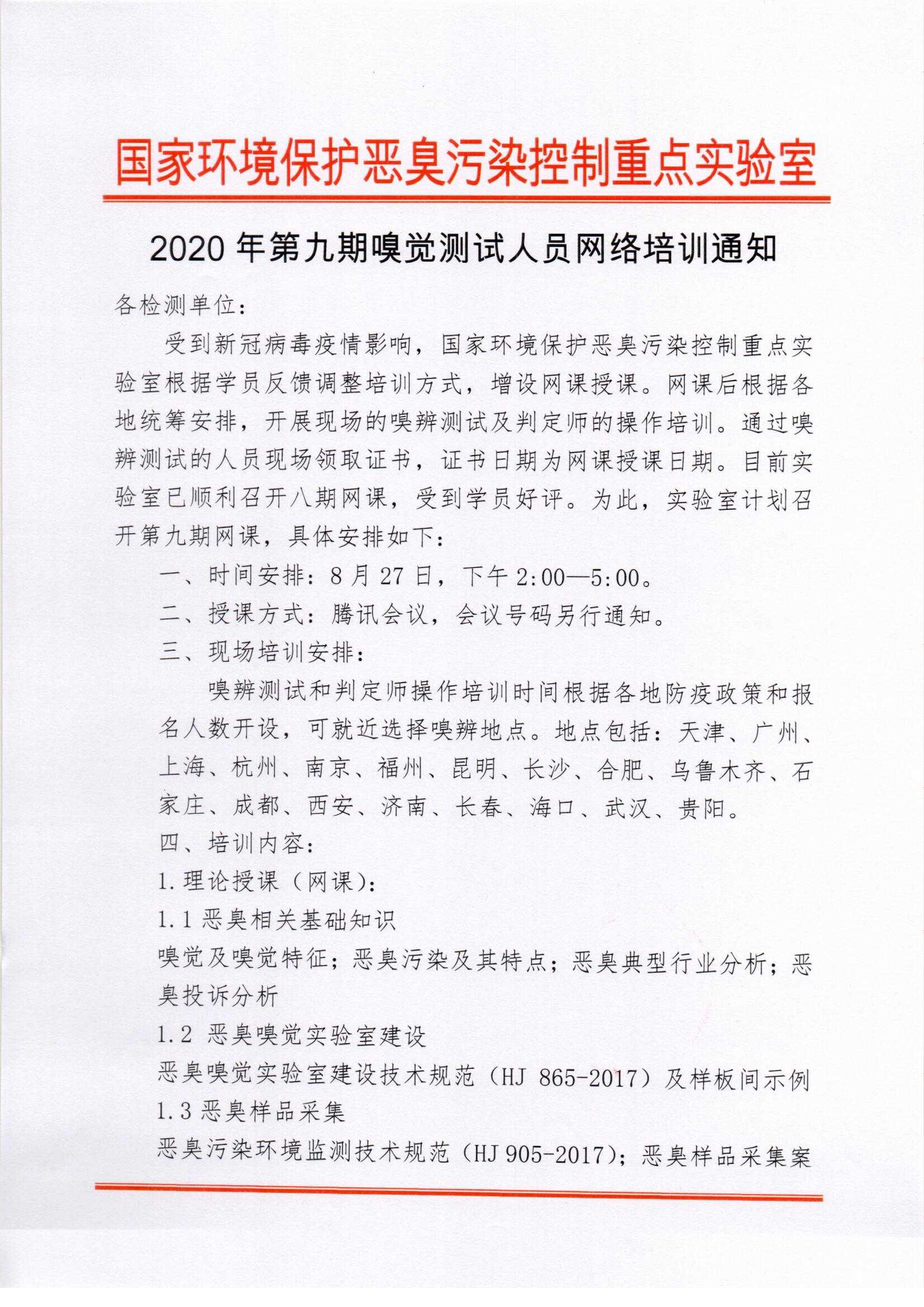 第九期嗅觉测试人员网络培训通知_页面_1.jpg