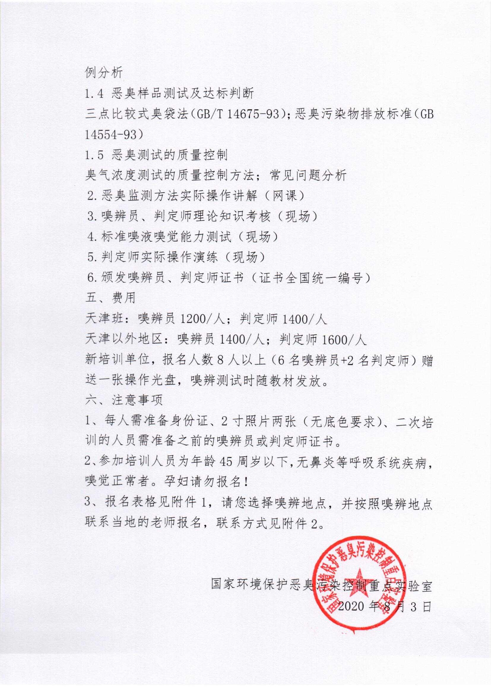 第九期嗅觉测试人员网络培训通知_页面_2.jpg