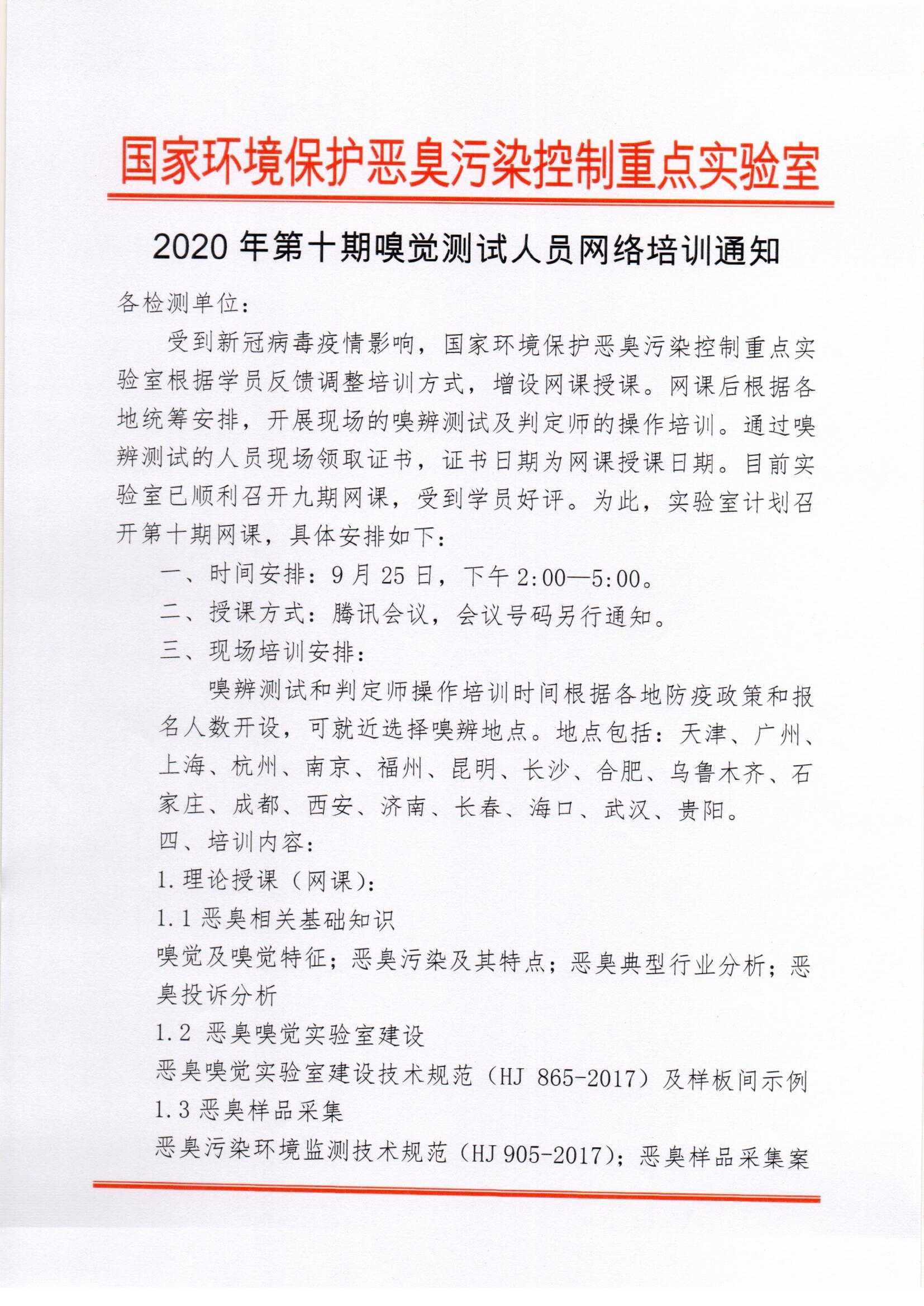 2020年第十期嗅觉测试人员网络培训通知_页面_1.jpg