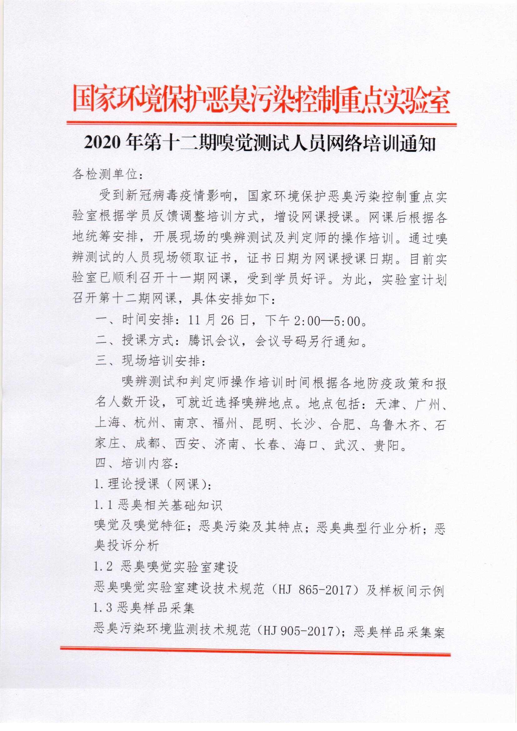 2020年第12期嗅觉测试人员网络培训通知_页面_1.jpg
