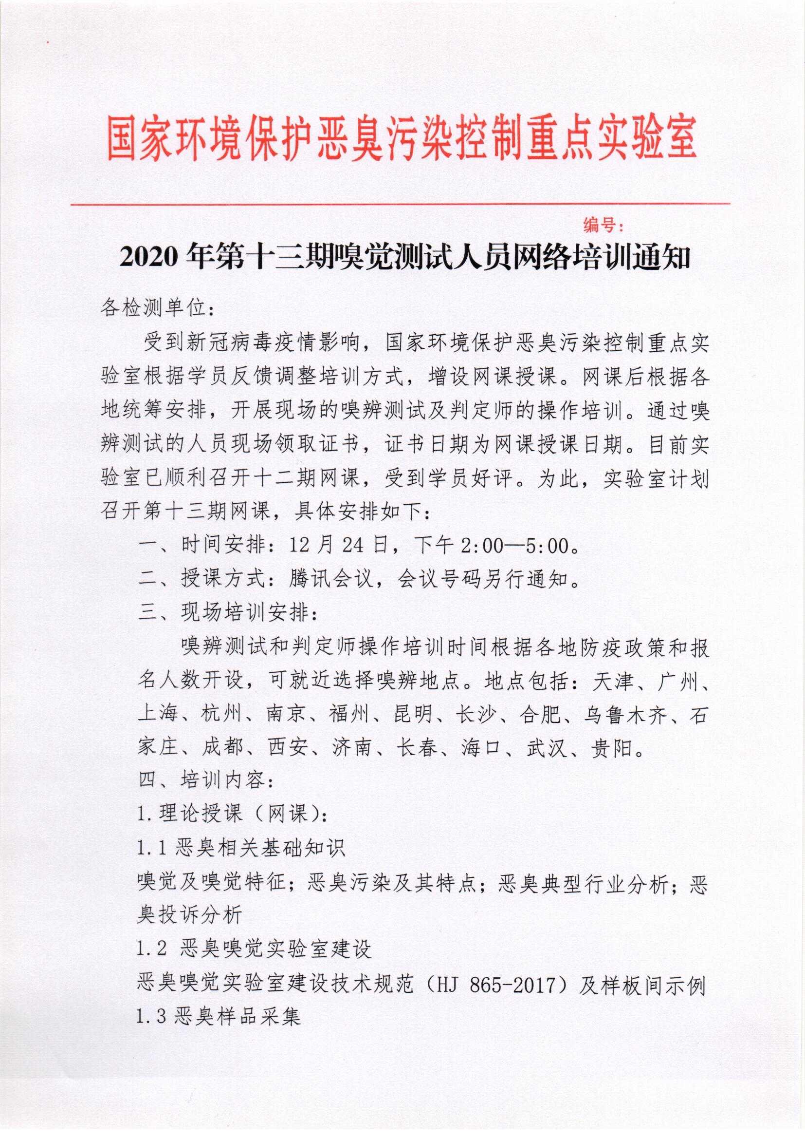 2020年第十三期嗅觉测试人员网络培训通知(1) - 副本_页面_1.jpg