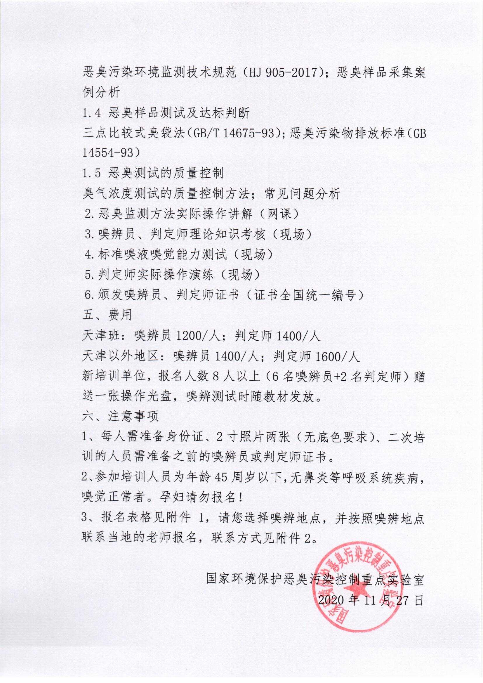 2020年第十三期嗅觉测试人员网络培训通知(1) - 副本_页面_2.jpg