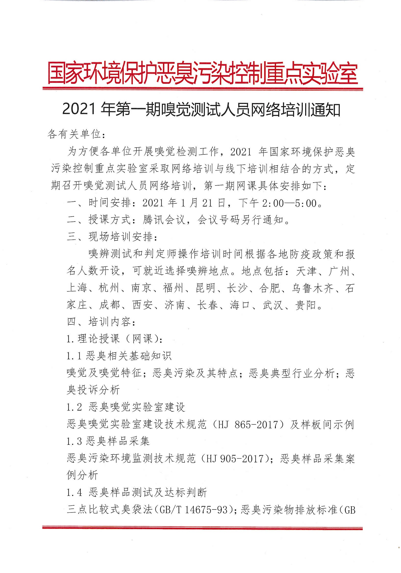 2021年嗅觉测试人员第一期网络培训通知_页面_1.jpg