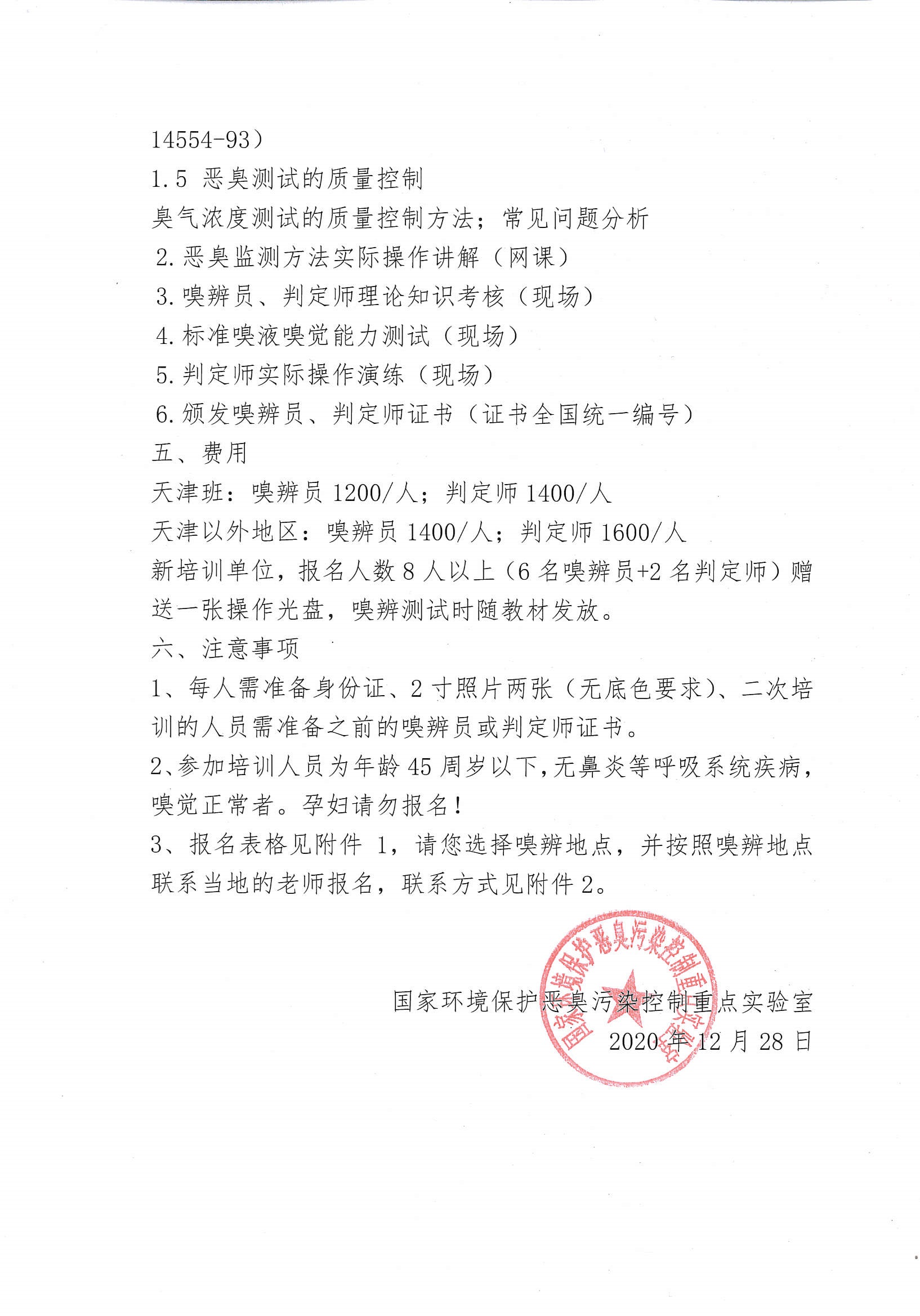 2021年嗅觉测试人员第一期网络培训通知_页面_2.jpg