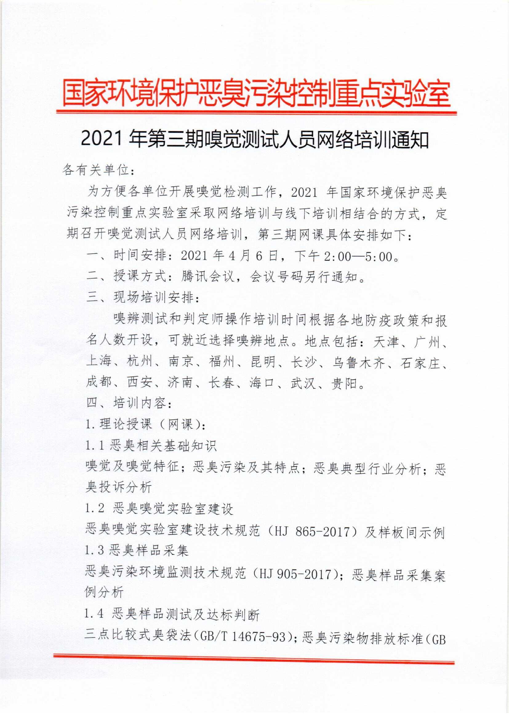 2021年第三期嗅觉测试人员网络培训通知_页面_1.jpg
