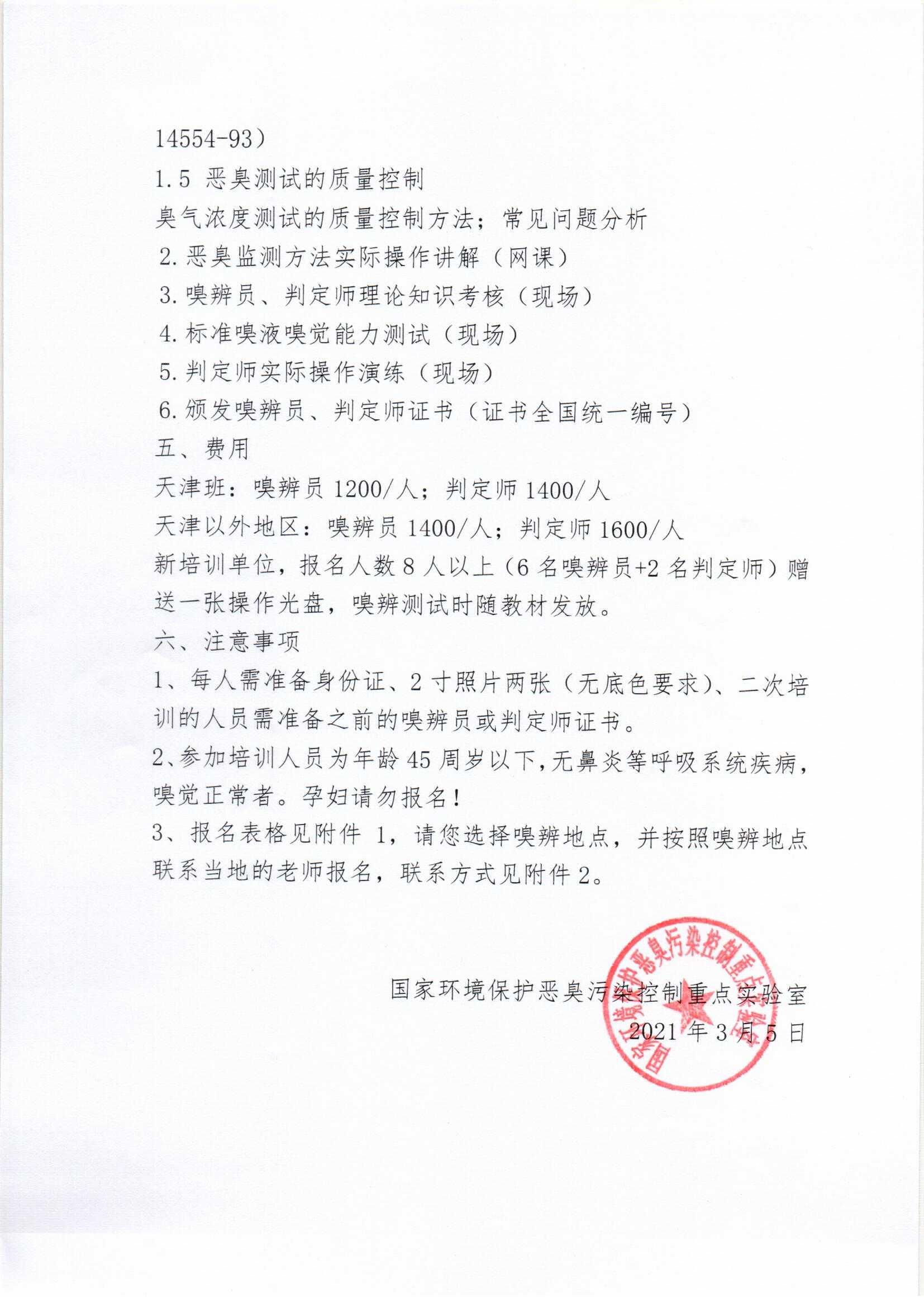 2021年第三期嗅觉测试人员网络培训通知_页面_2.jpg