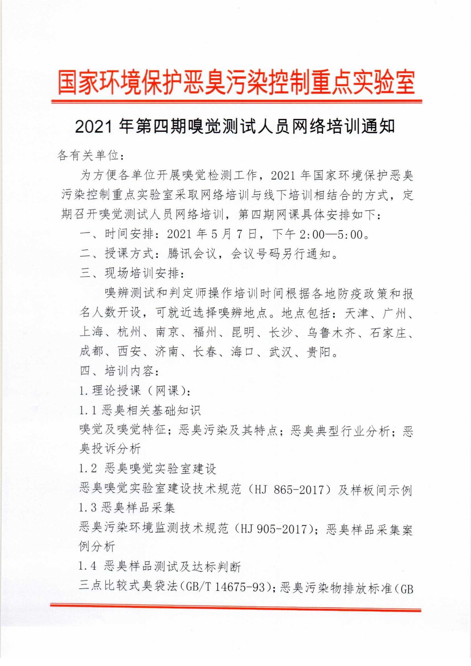 2021年第四期嗅觉测试人员网络培训通知_页面_1.jpg