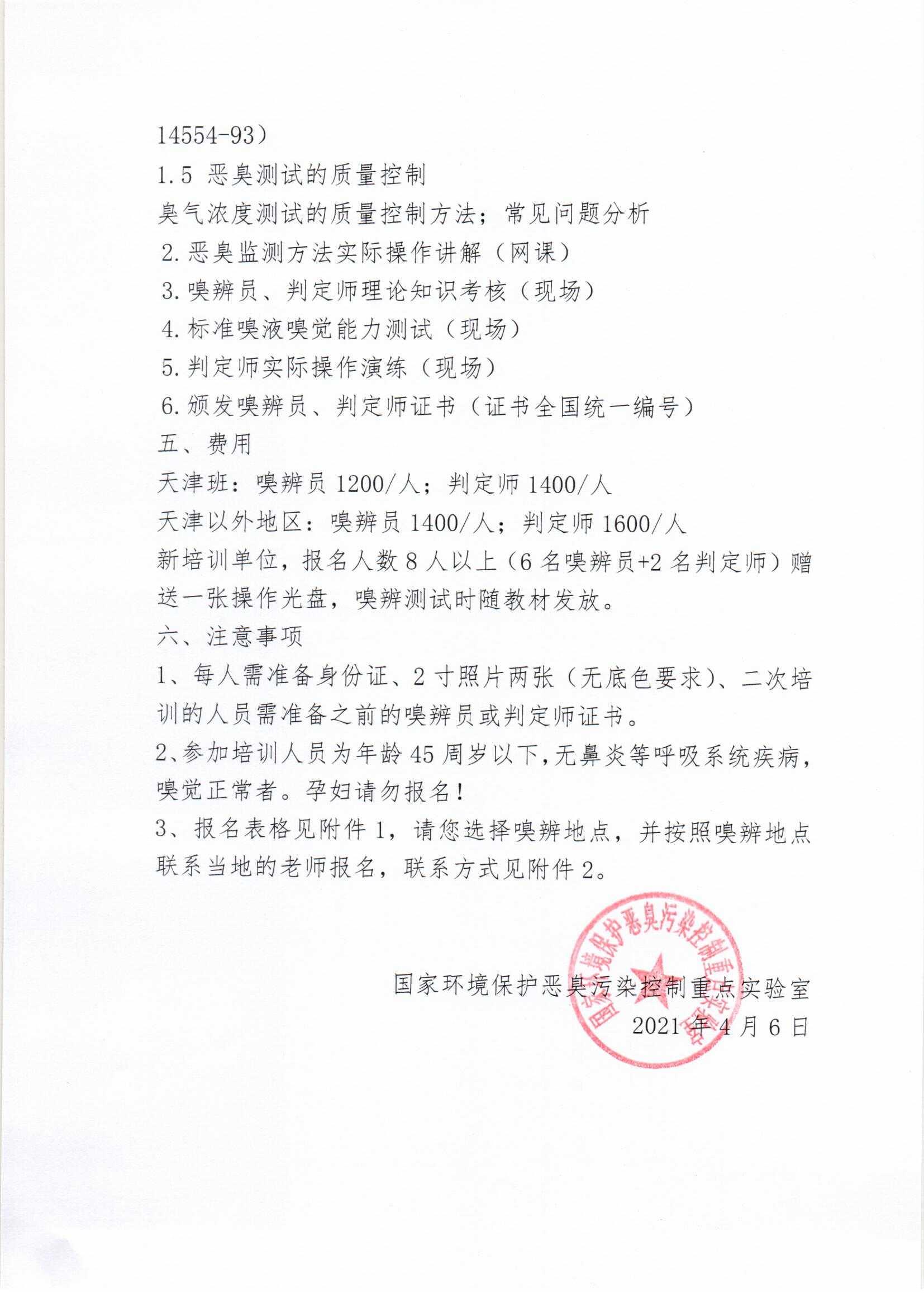 2021年第四期嗅觉测试人员网络培训通知_页面_2.jpg