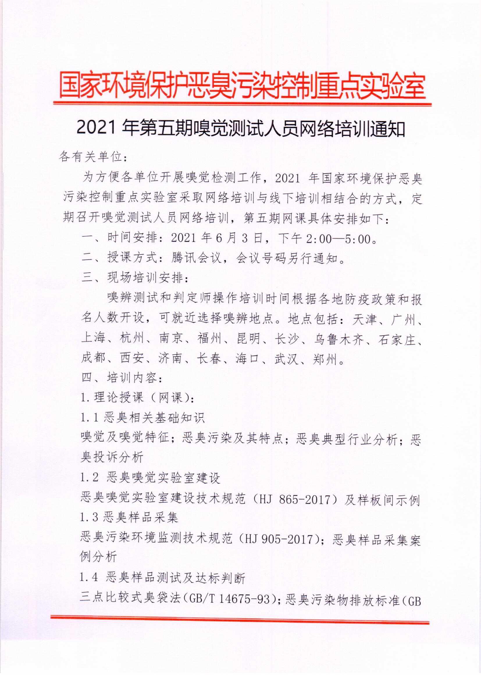 6.3第五期嗅觉测试人员网络培训通知_页面_1.jpg