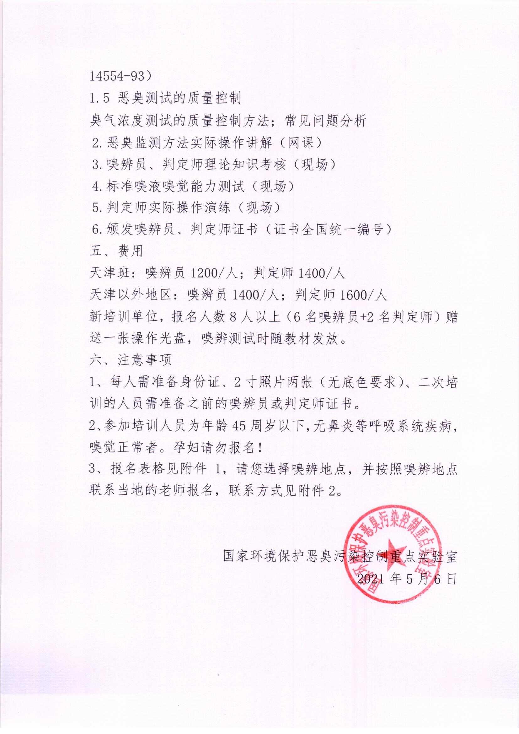 6.3第五期嗅觉测试人员网络培训通知_页面_2.jpg