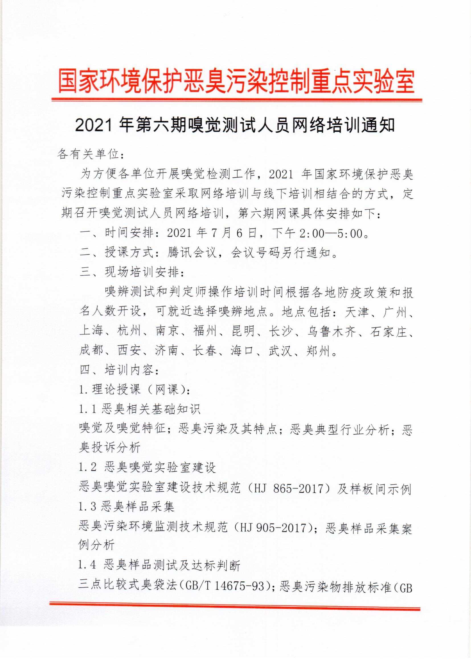 7.6第六期嗅觉测试人员网络培训通知(1)_页面_1.jpg