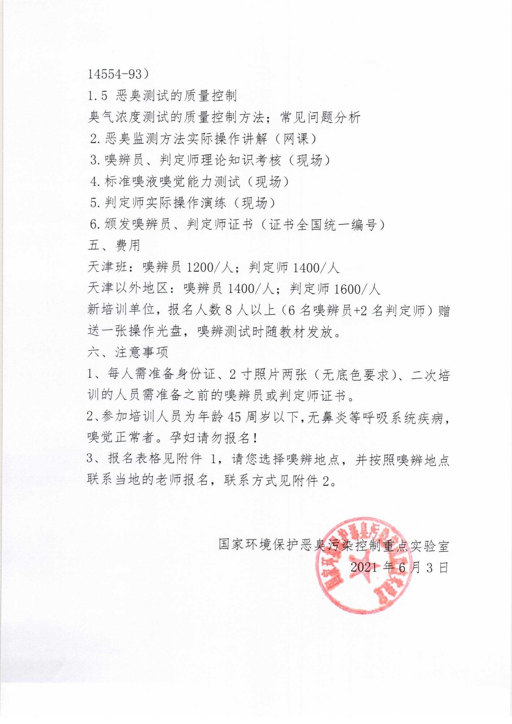 7.6第六期嗅觉测试人员网络培训通知(1)_页面_2.jpg
