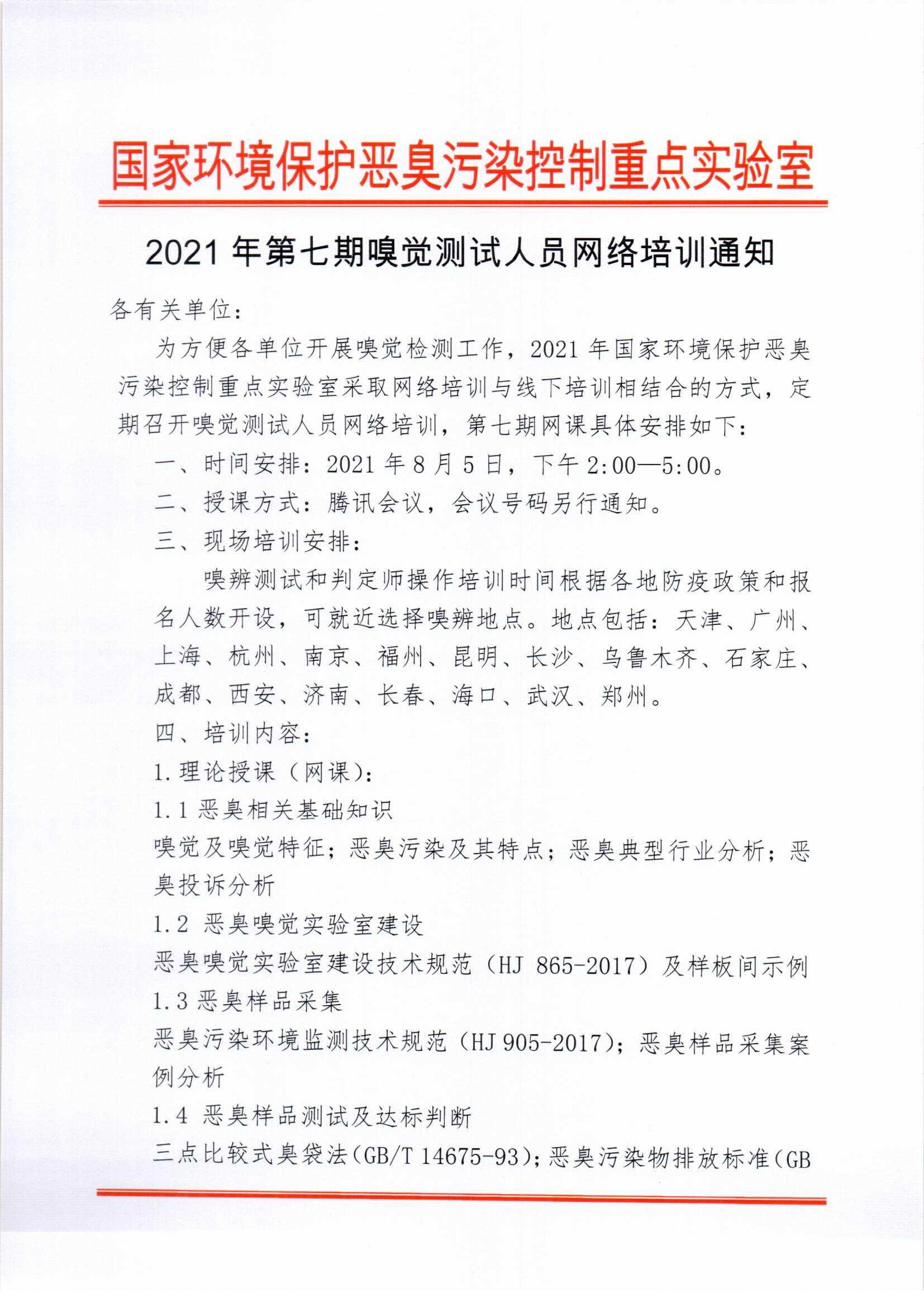 2021年第七期嗅辨测试人员网络培训通知(带附件)(1)_页面_1.jpg
