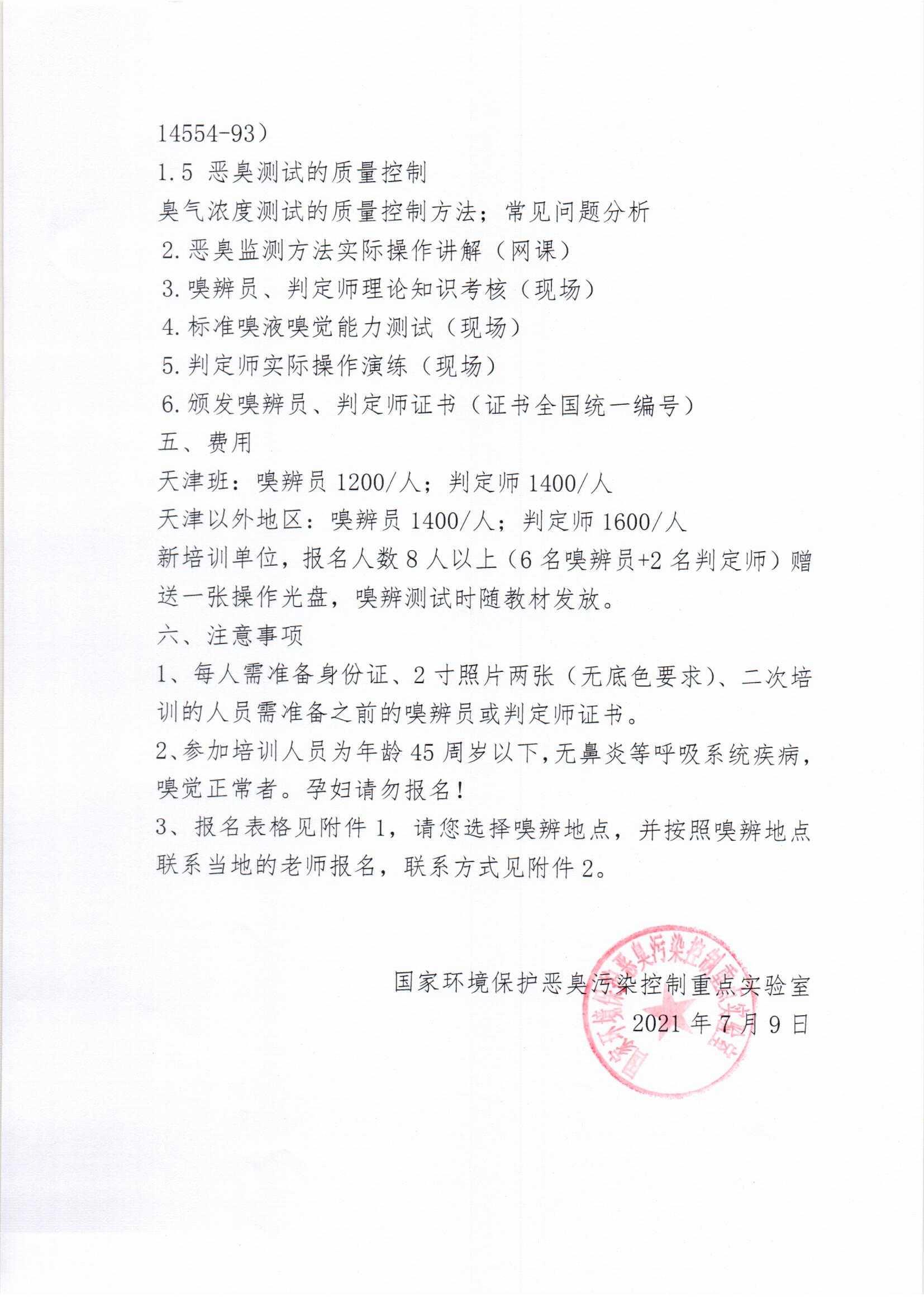 2021年第七期嗅辨测试人员网络培训通知(带附件)(1)_页面_2.jpg