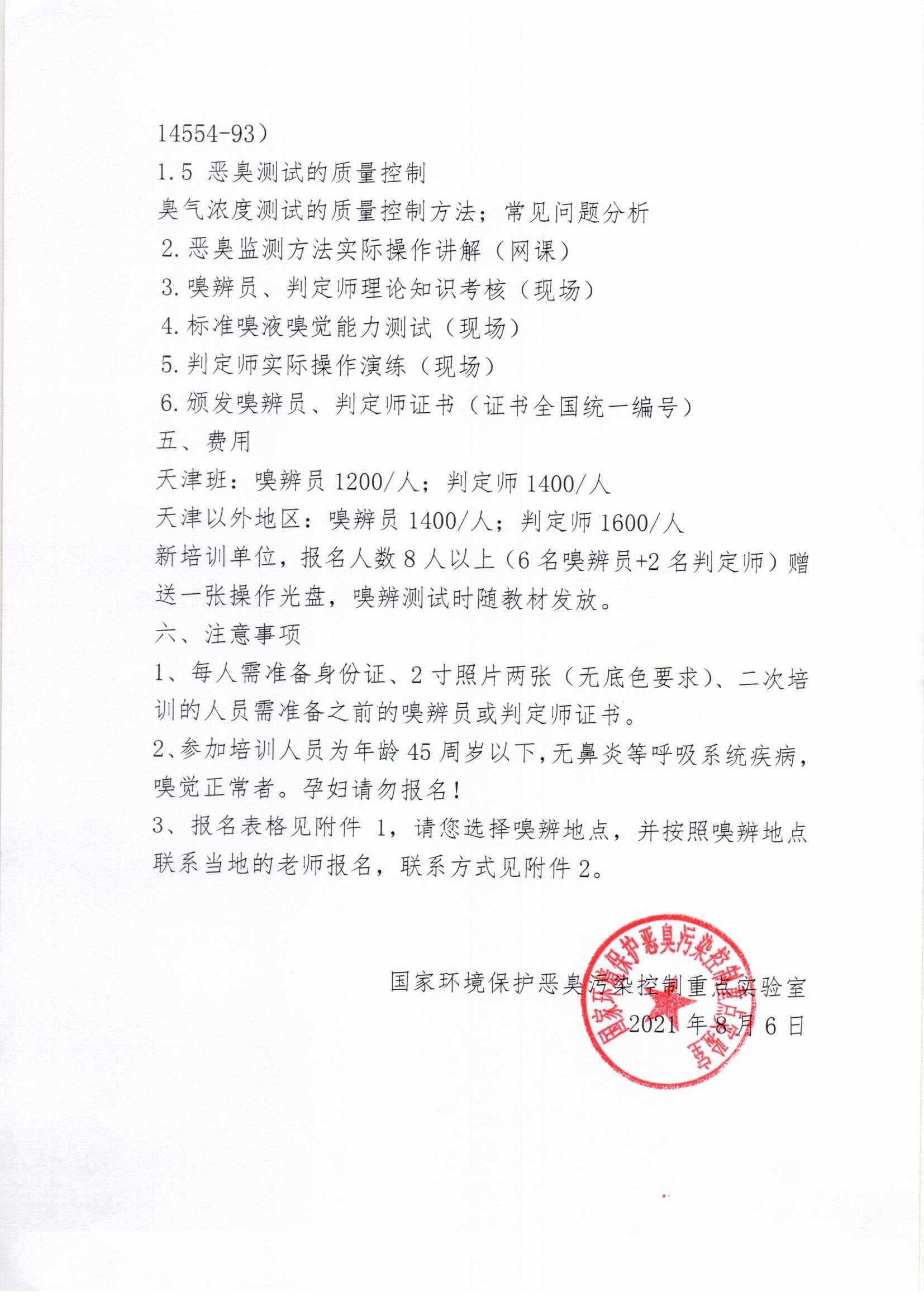 2021年第八期嗅觉测试人员网络培训通知_页面_2.jpg